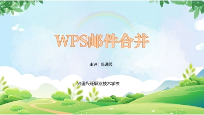 WPS邮件合并微课