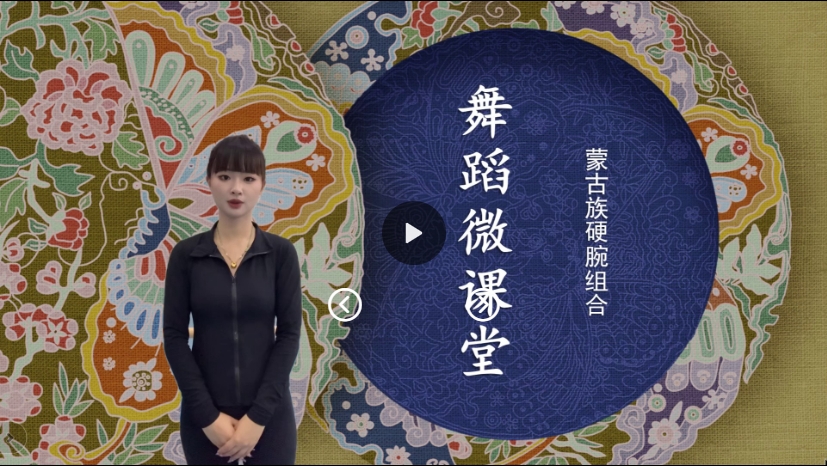 舞蹈课堂-蒙古族硬腕组合